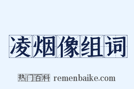 凌烟像组词是什么意思的图片